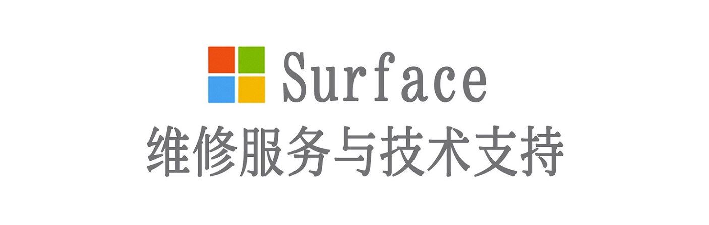 桦南surface产品维修服务中心